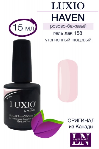 Гель лак  Luxio Haven #158 15 мл